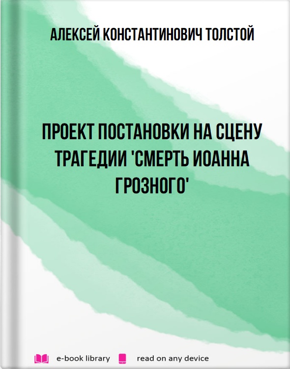 Проект постановки на сцену трагедии 'Смерть Иоанна Грозного'