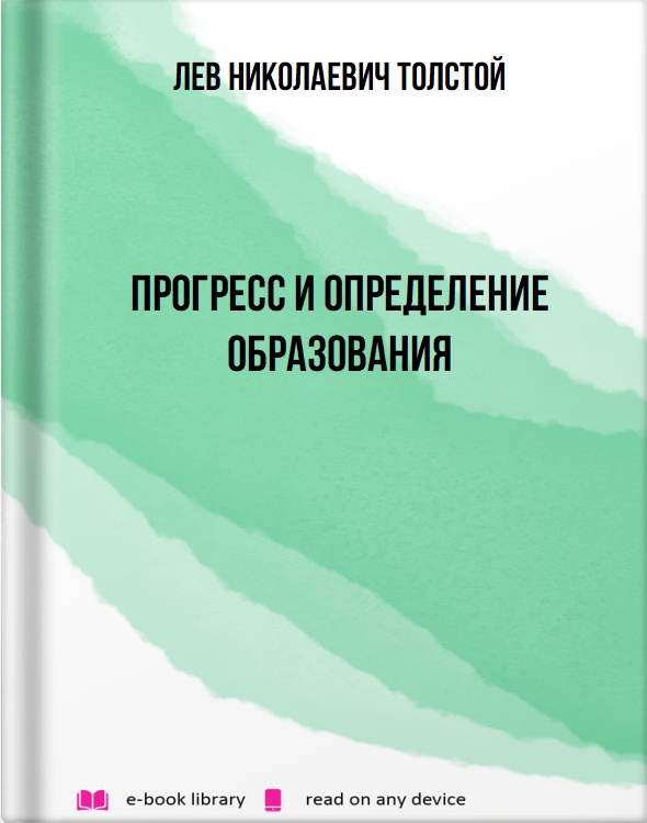 Прогресс и определение образования