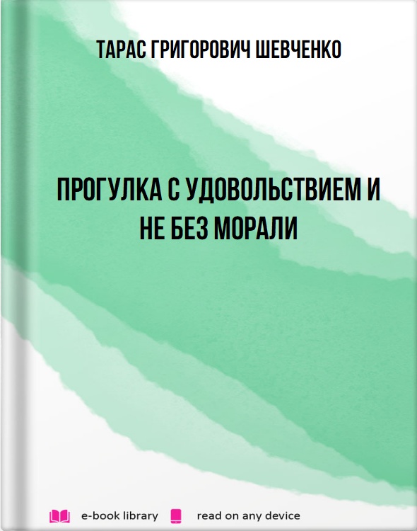 Прогулка с удовольствием и не без морали