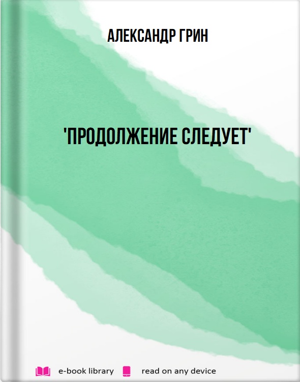 'Продолжение следует'