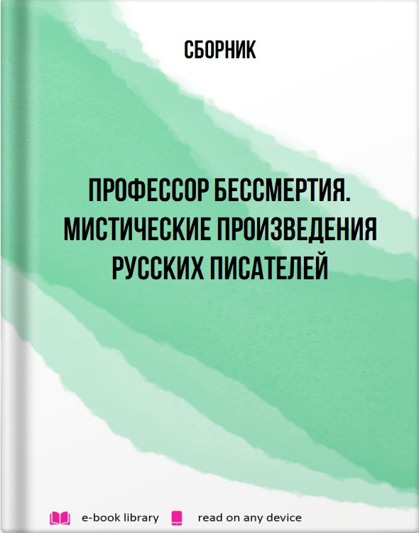 Профессор бессмертия. Мистические произведения русских писателей