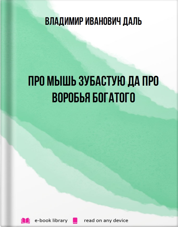 Про мышь зубастую да про воробья богатого