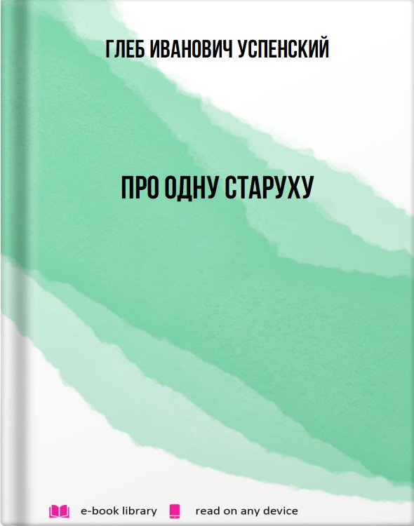 Про одну старуху