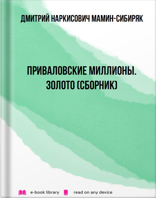 Приваловские миллионы. Золото (сборник)