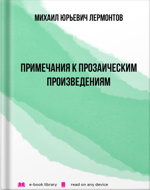 Примечания к прозаическим произведениям