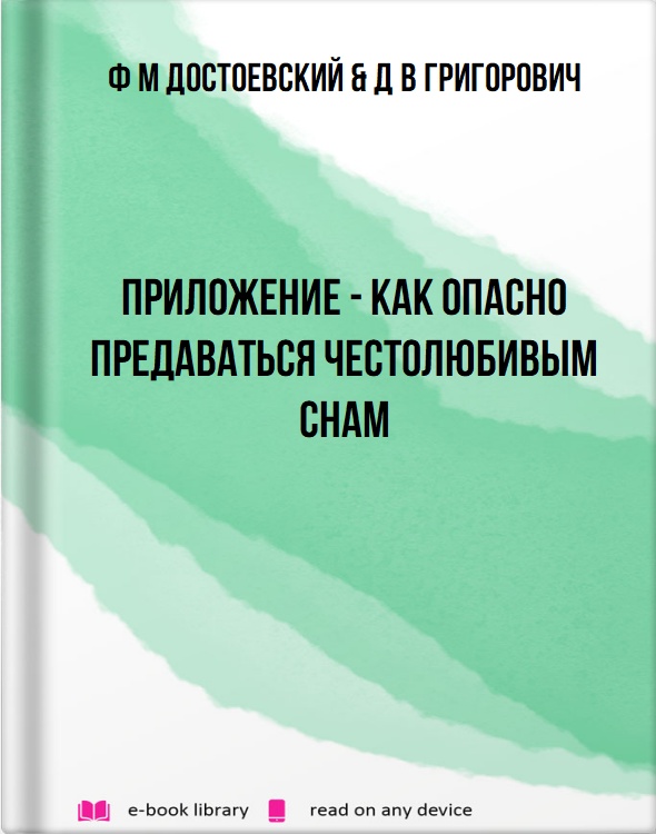 Приложение - как опасно предаваться честолюбивым снам