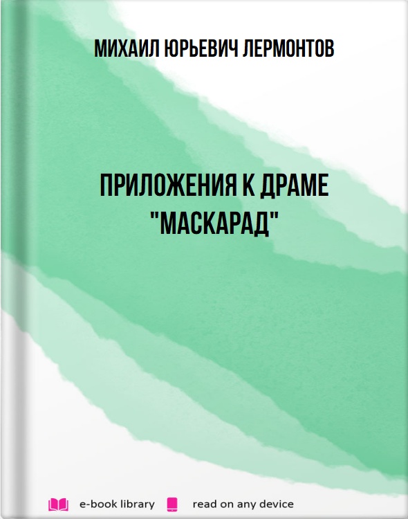 Приложения к драме "Маскарад"