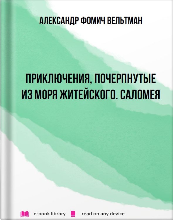 Приключения, почерпнутые из моря житейского. Саломея