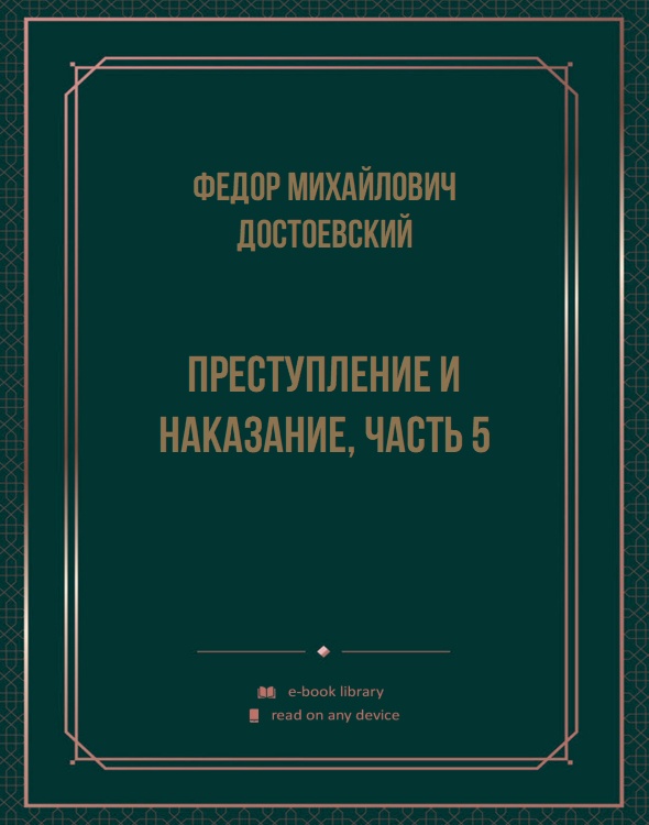 Преступление и наказание, Часть 5