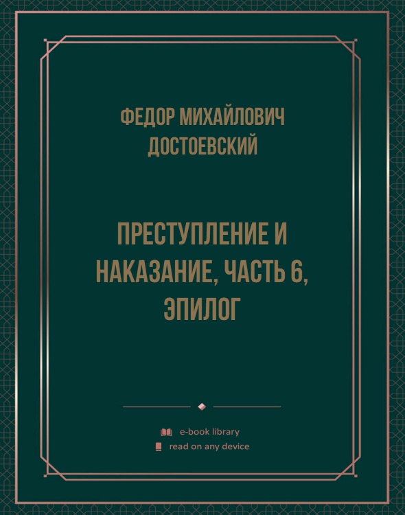 Преступление и наказание, Часть 6, Эпилог