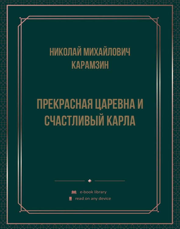 Прекрасная царевна и счастливый карла