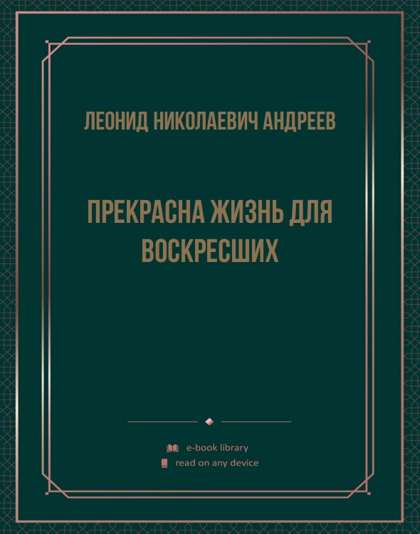 Прекрасна жизнь для воскресших