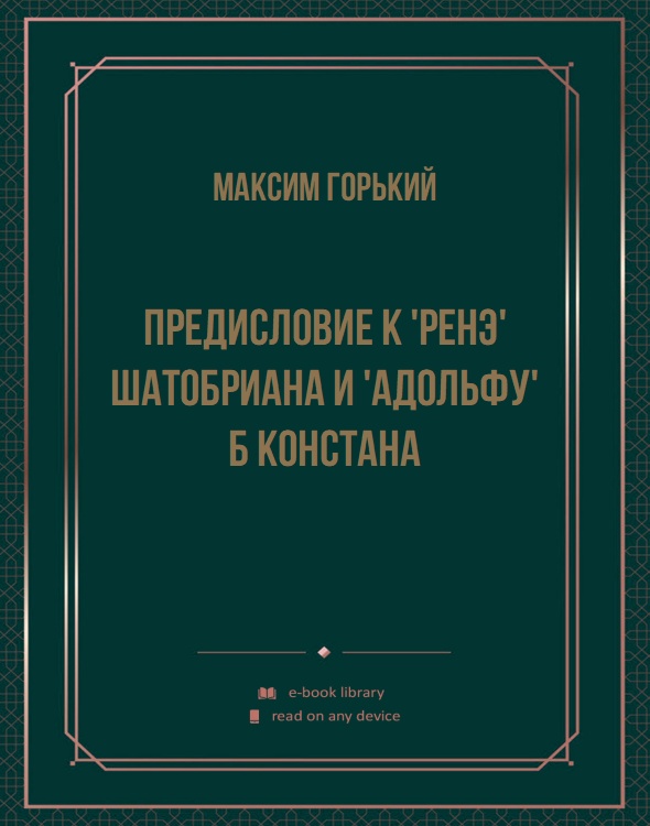 Предисловие к 'Ренэ' Шатобриана и 'Адольфу' Б Констана