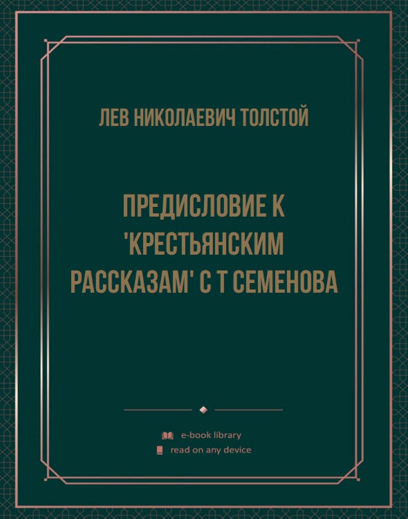 Предисловие к 'Крестьянским рассказам' С Т Семенова