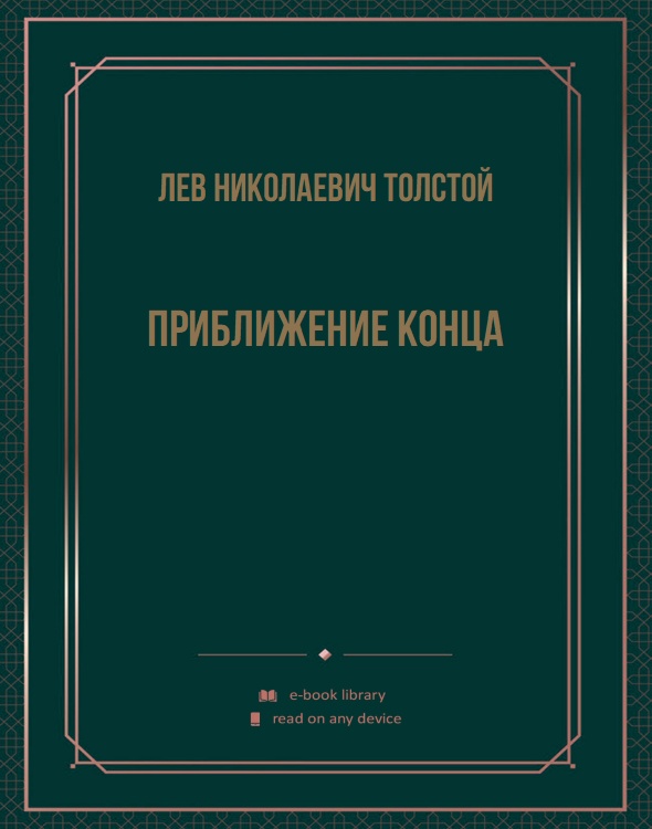 Приближение конца