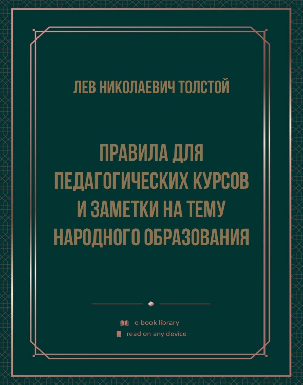 Правила для педагогических курсов и заметки на тему народного образования