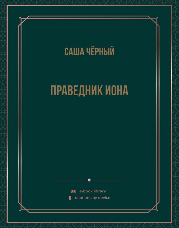 Праведник Иона