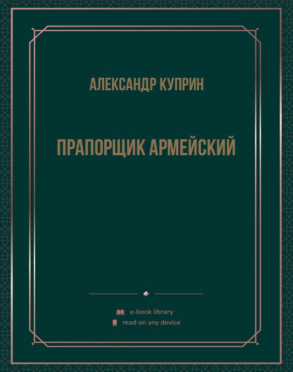 Прапорщик армейский