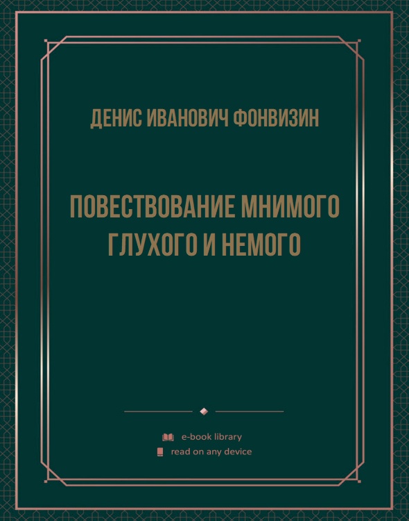 Повествование мнимого глухого и немого