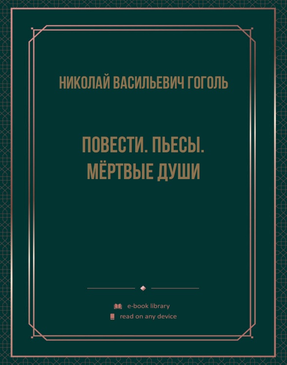 Повести. Пьесы. Мёртвые души