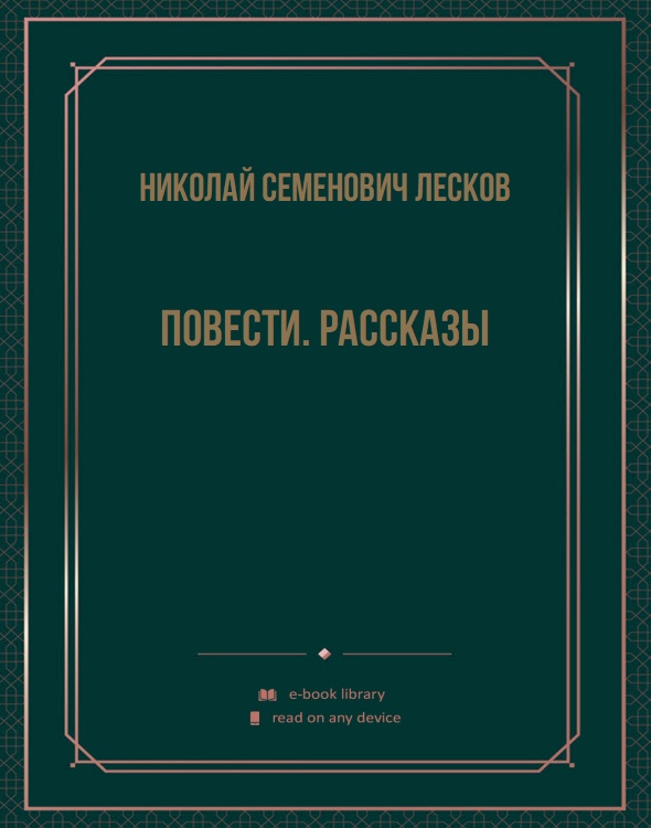 Повести. Рассказы