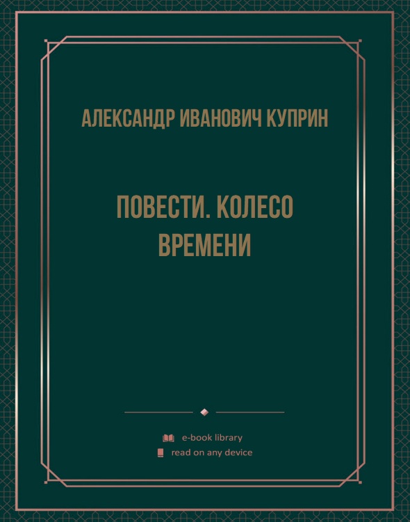 Повести. Колесо времени