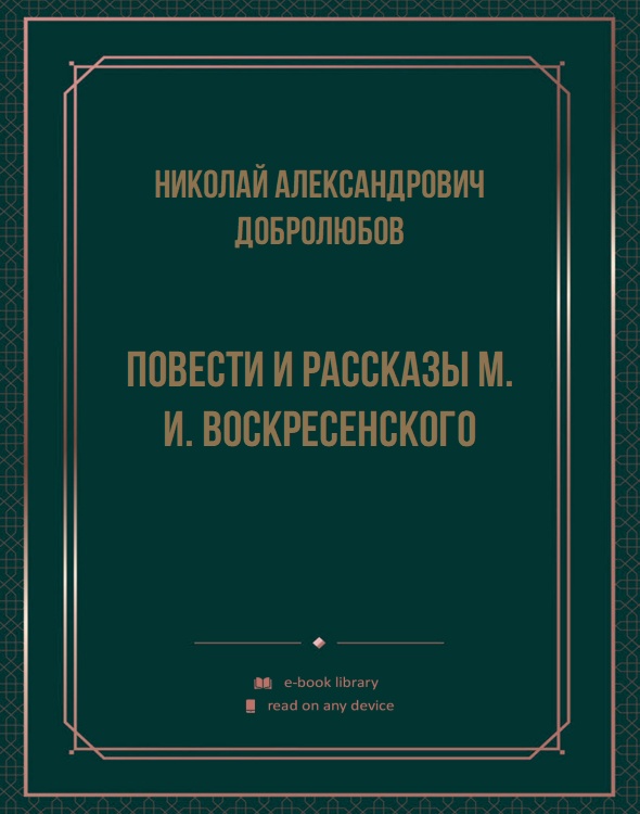 Повести и рассказы М. И. Воскресенского