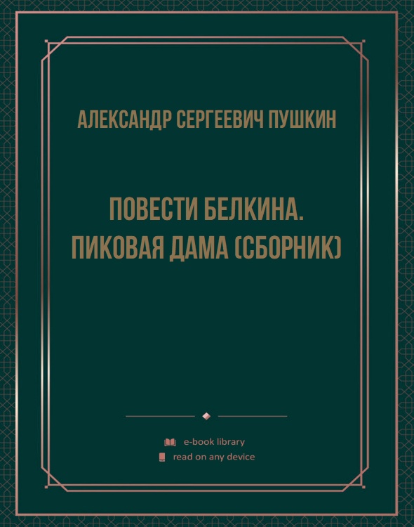 Повести Белкина. Пиковая дама (сборник)