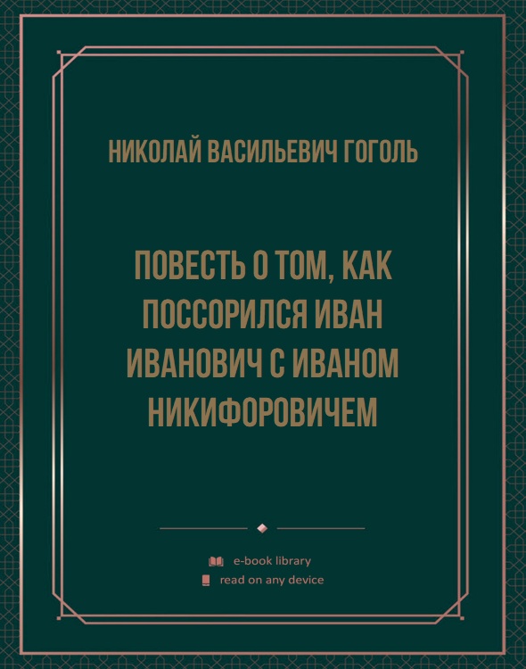 Повесть о том, как поссорился Иван Иванович с Иваном Никифоровичем