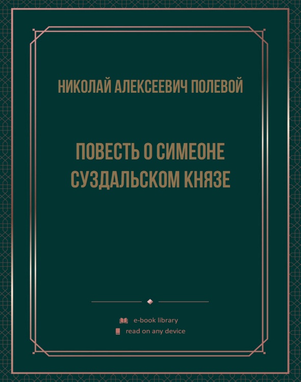 Повесть о Симеоне суздальском князе