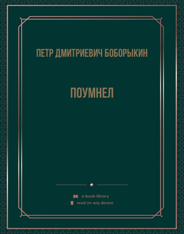 Поумнел