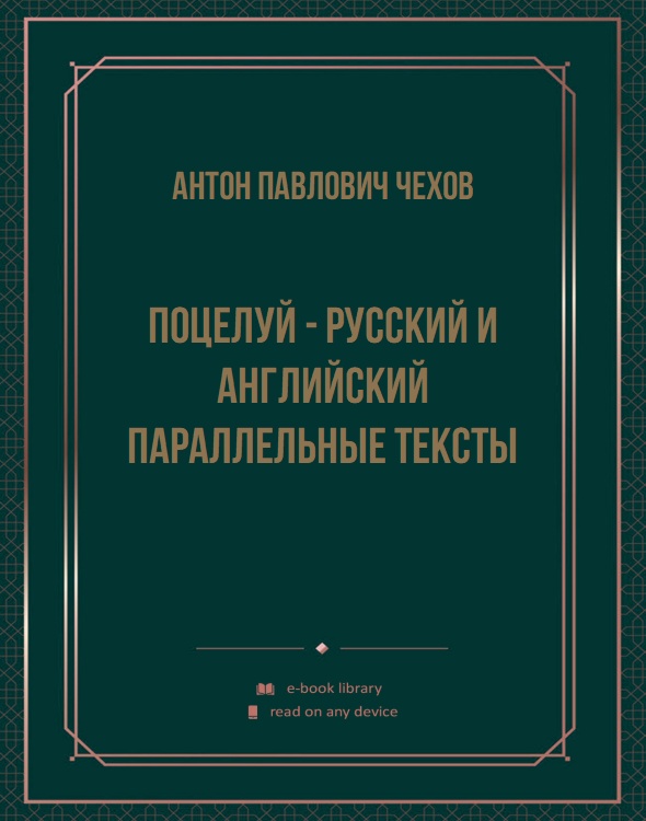 Поцелуй - русский и английский параллельные тексты