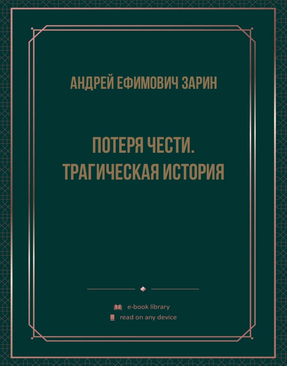 Потеря чести. Трагическая история