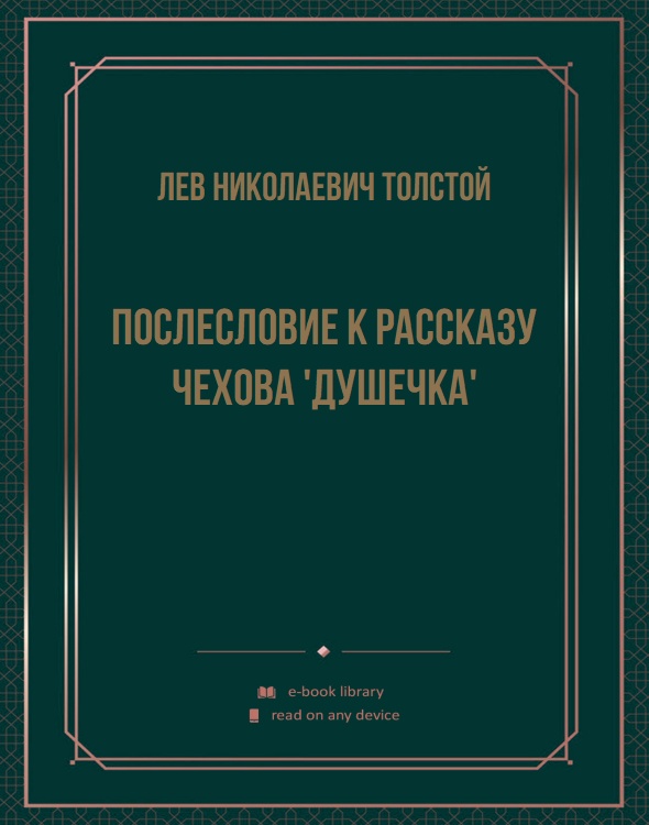 Послесловие к рассказу Чехова 'Душечка'