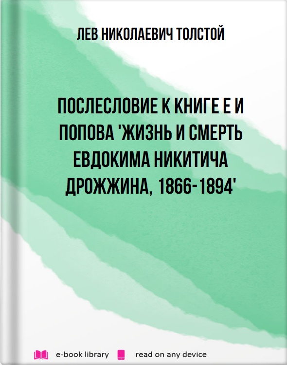 Послесловие к книге Е И Попова 'Жизнь и смерть Евдокима Никитича Дрожжина, 1866-1894'