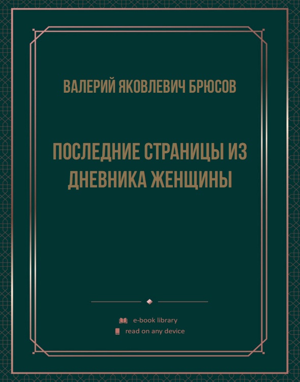 Последние страницы из дневника женщины