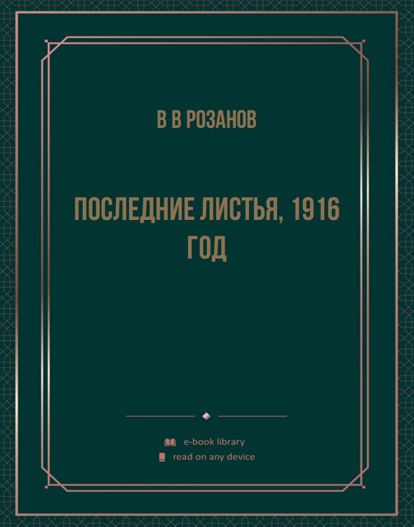 Последние листья, 1916 год