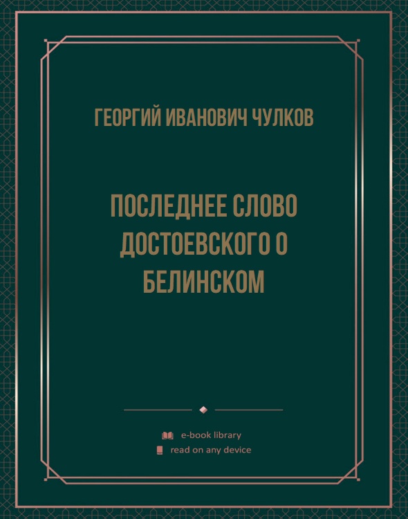 Последнее слово Достоевского о Белинском