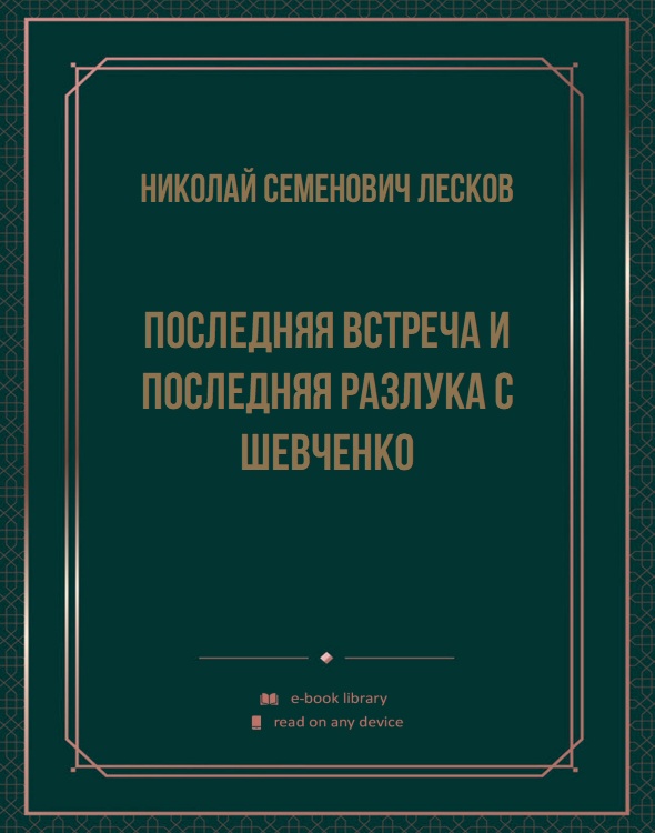 Последняя встреча и последняя разлука с Шевченко