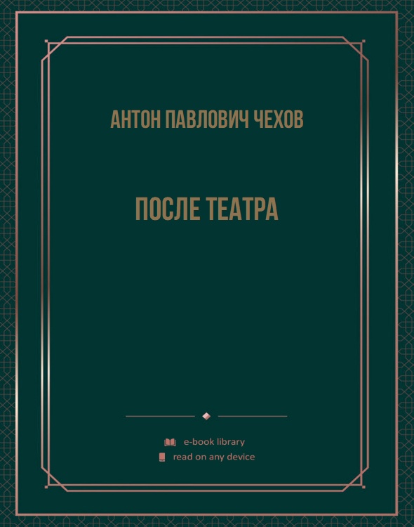 После театра