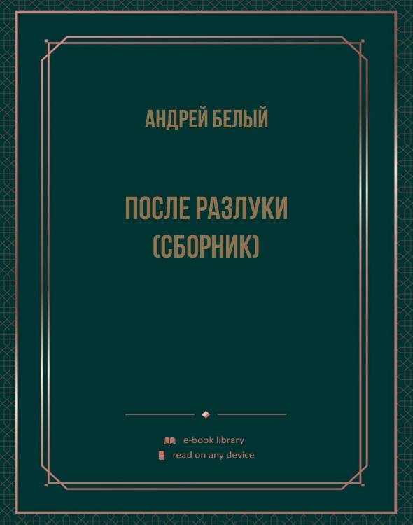 После разлуки (сборник)