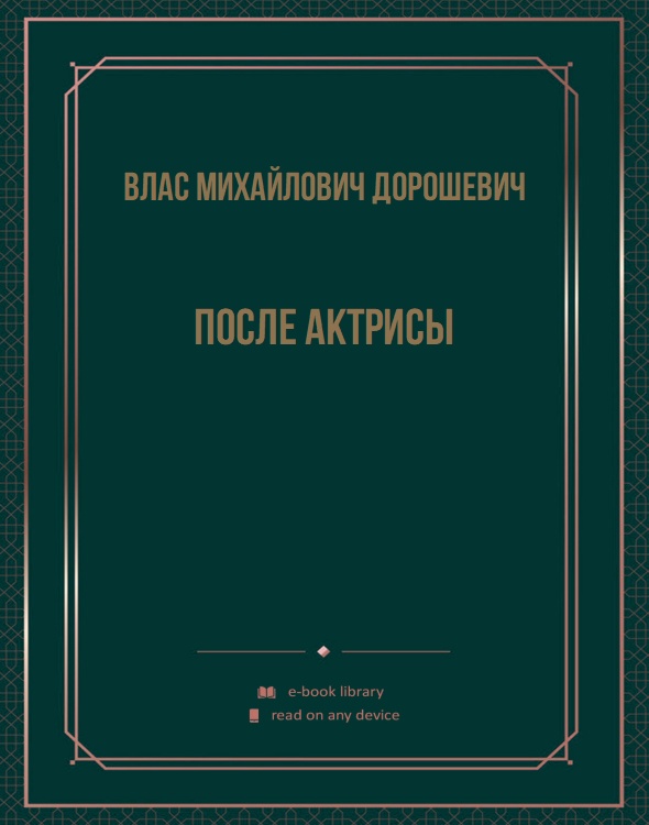 После актрисы