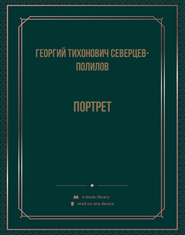 Портрет