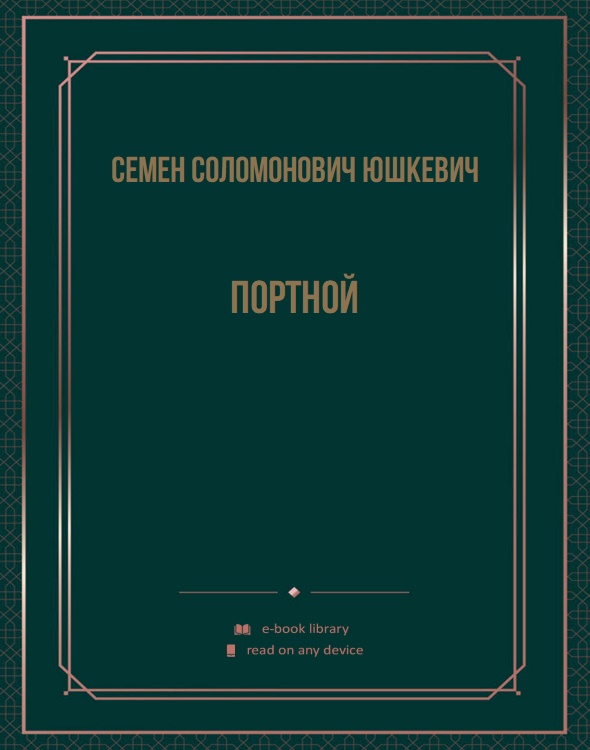 Портной