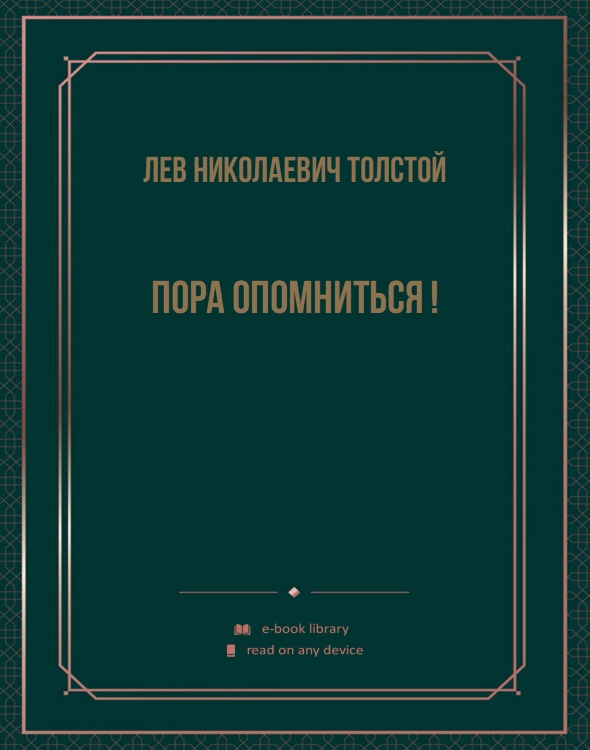 Пора опомниться !