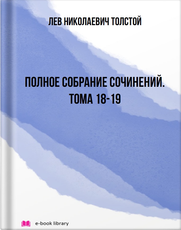 Полное собрание сочинений. Тома 18-19