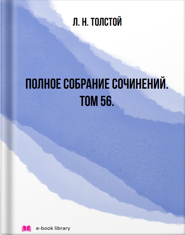 Полное собрание сочинений. Том 56.