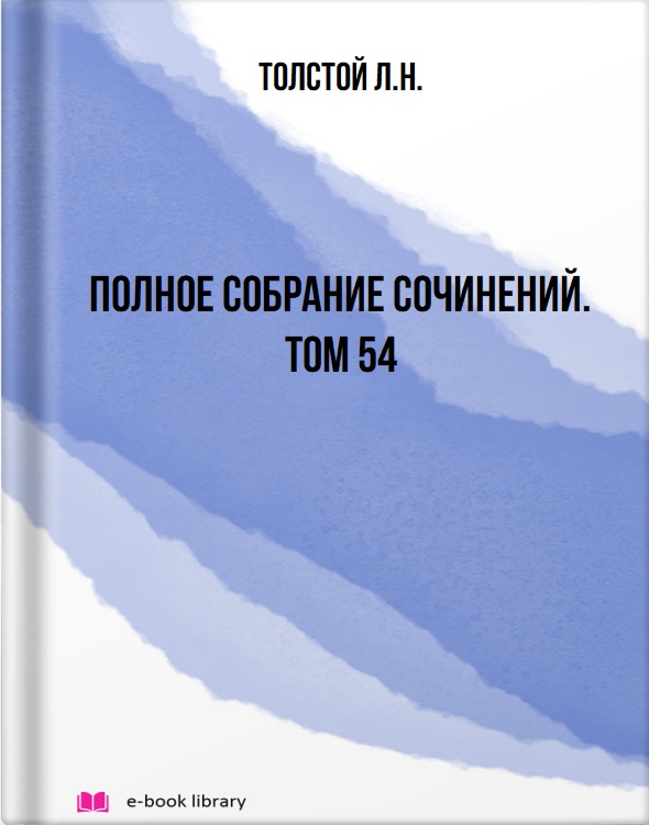 Полное собрание сочинений. Том 54