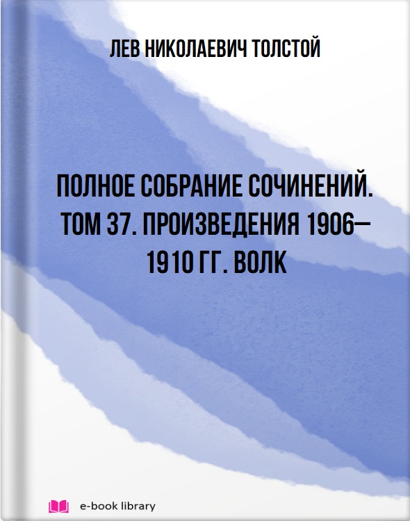 Полное собрание сочинений. Том 37. Произведения 1906–1910 гг. Волк