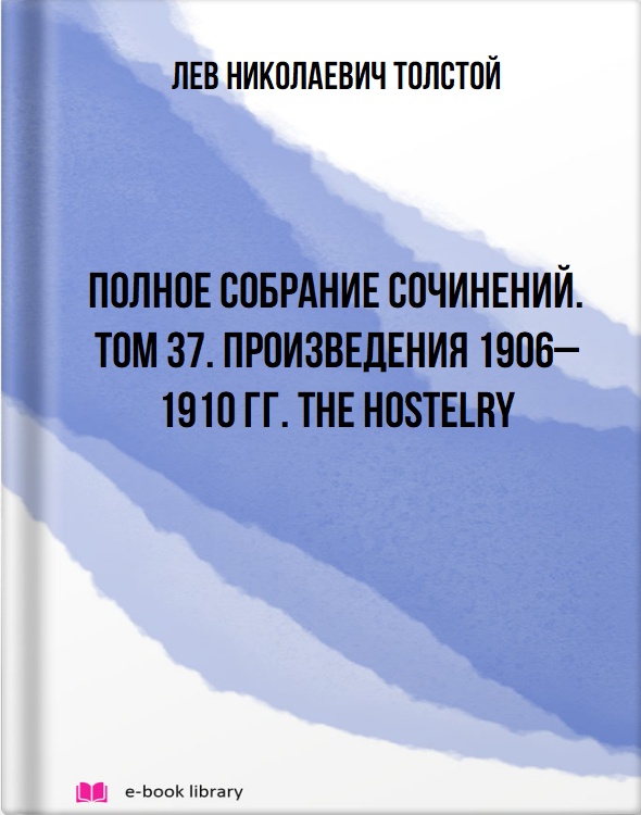 Полное собрание сочинений. Том 37. Произведения 1906–1910 гг. The hostelry